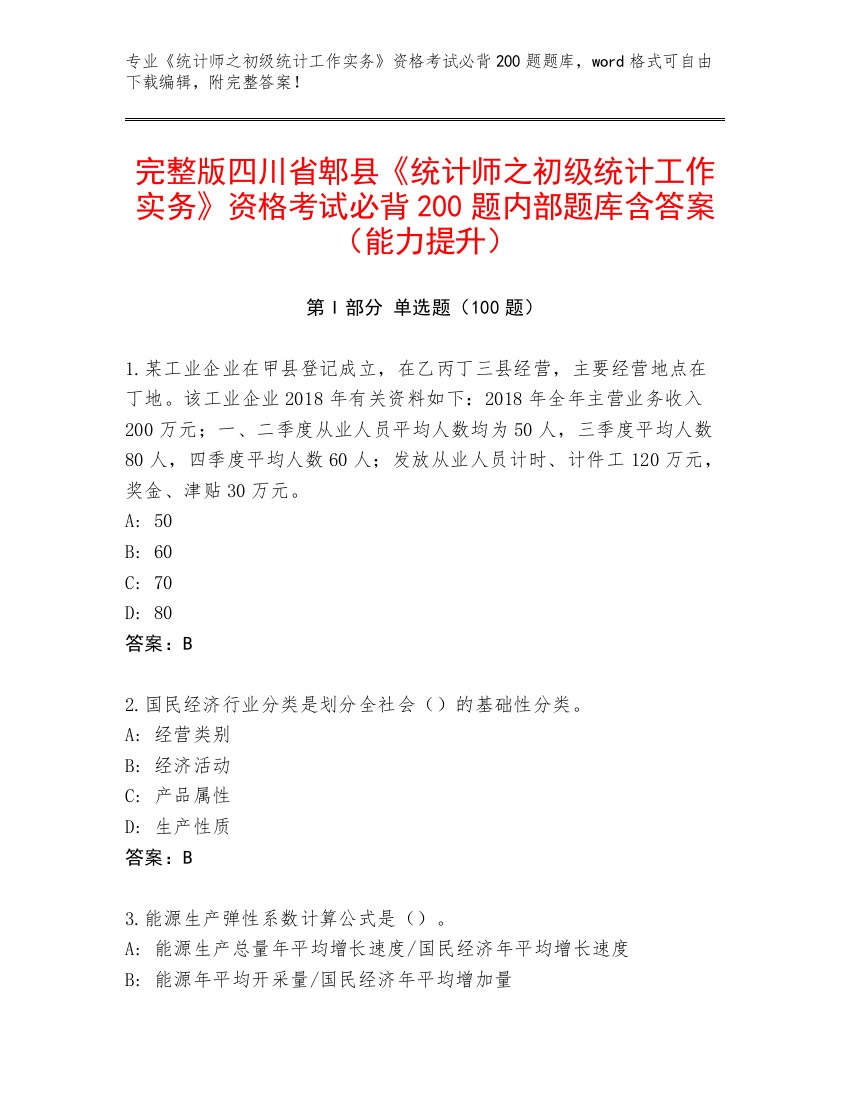 完整版四川省郫县《统计师之初级统计工作实务》资格考试必背200题内部题库含答案（能力提升）