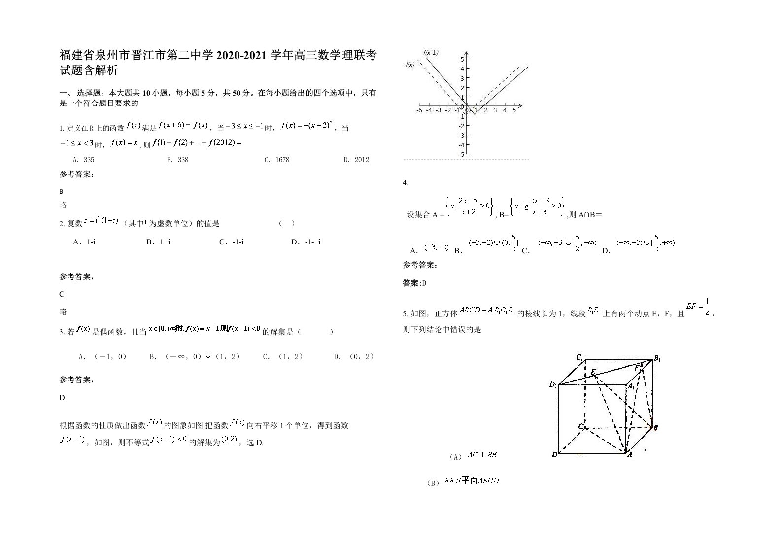 福建省泉州市晋江市第二中学2020-2021学年高三数学理联考试题含解析