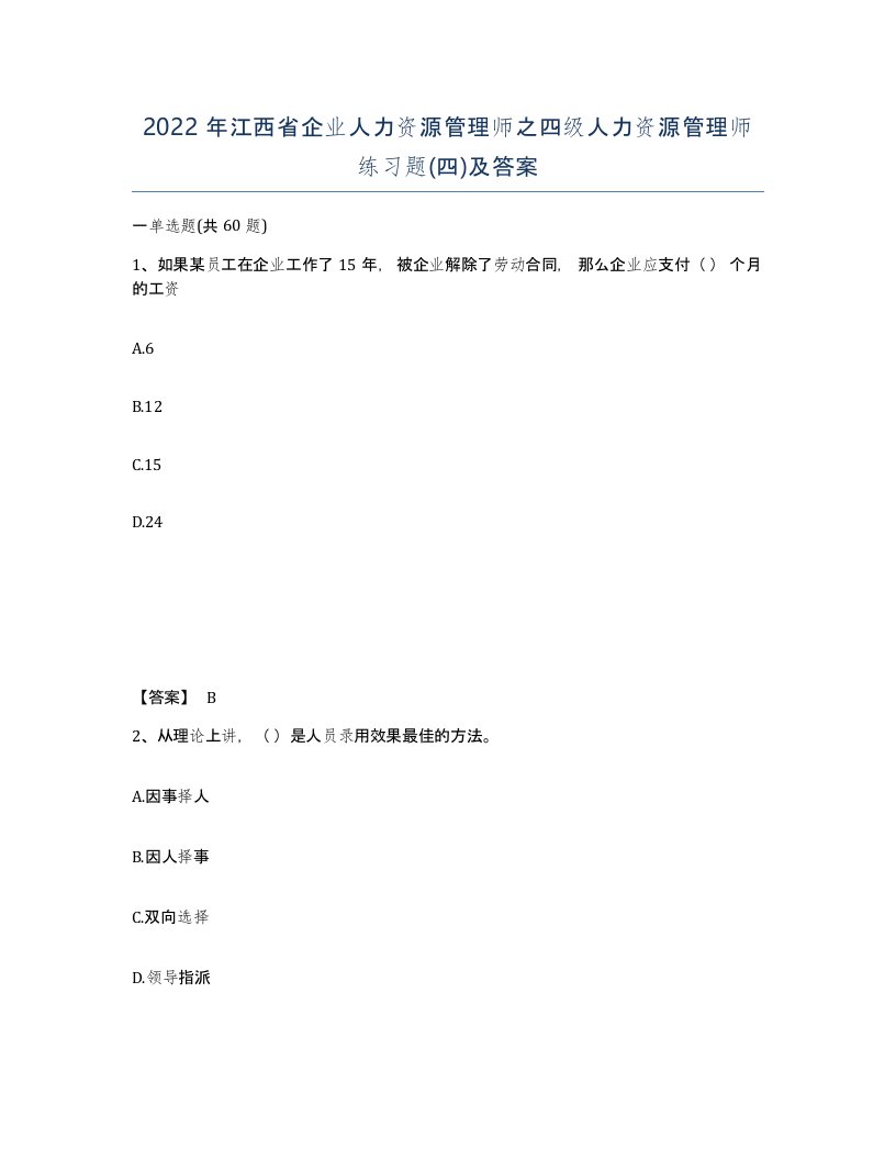 2022年江西省企业人力资源管理师之四级人力资源管理师练习题四及答案