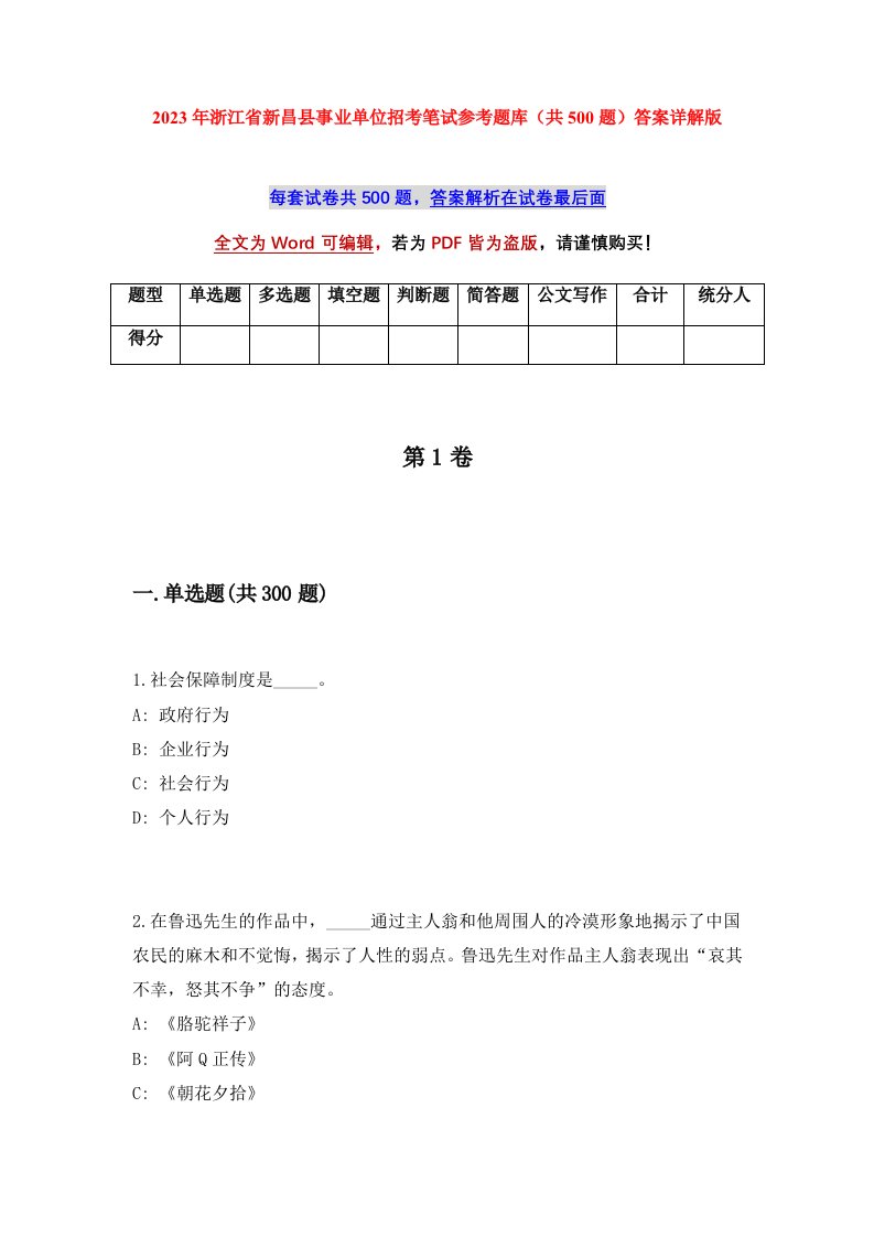 2023年浙江省新昌县事业单位招考笔试参考题库共500题答案详解版