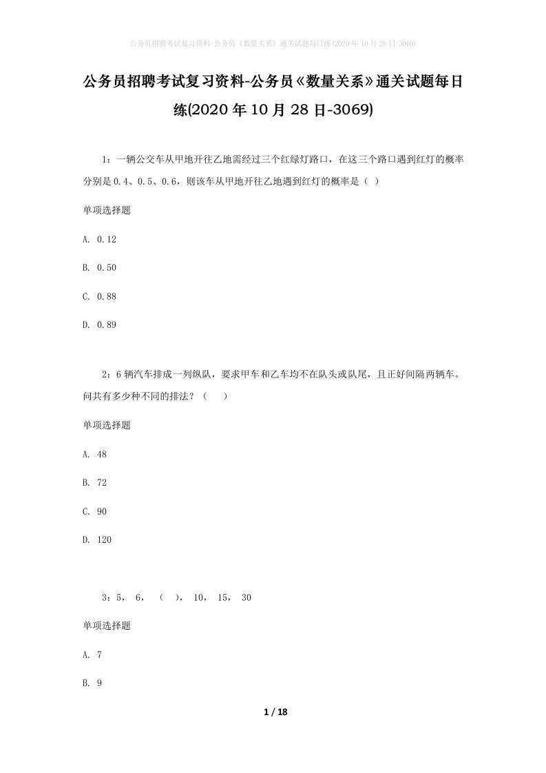 公务员招聘考试复习资料-公务员数量关系通关试题每日练2020年10月28日-3069