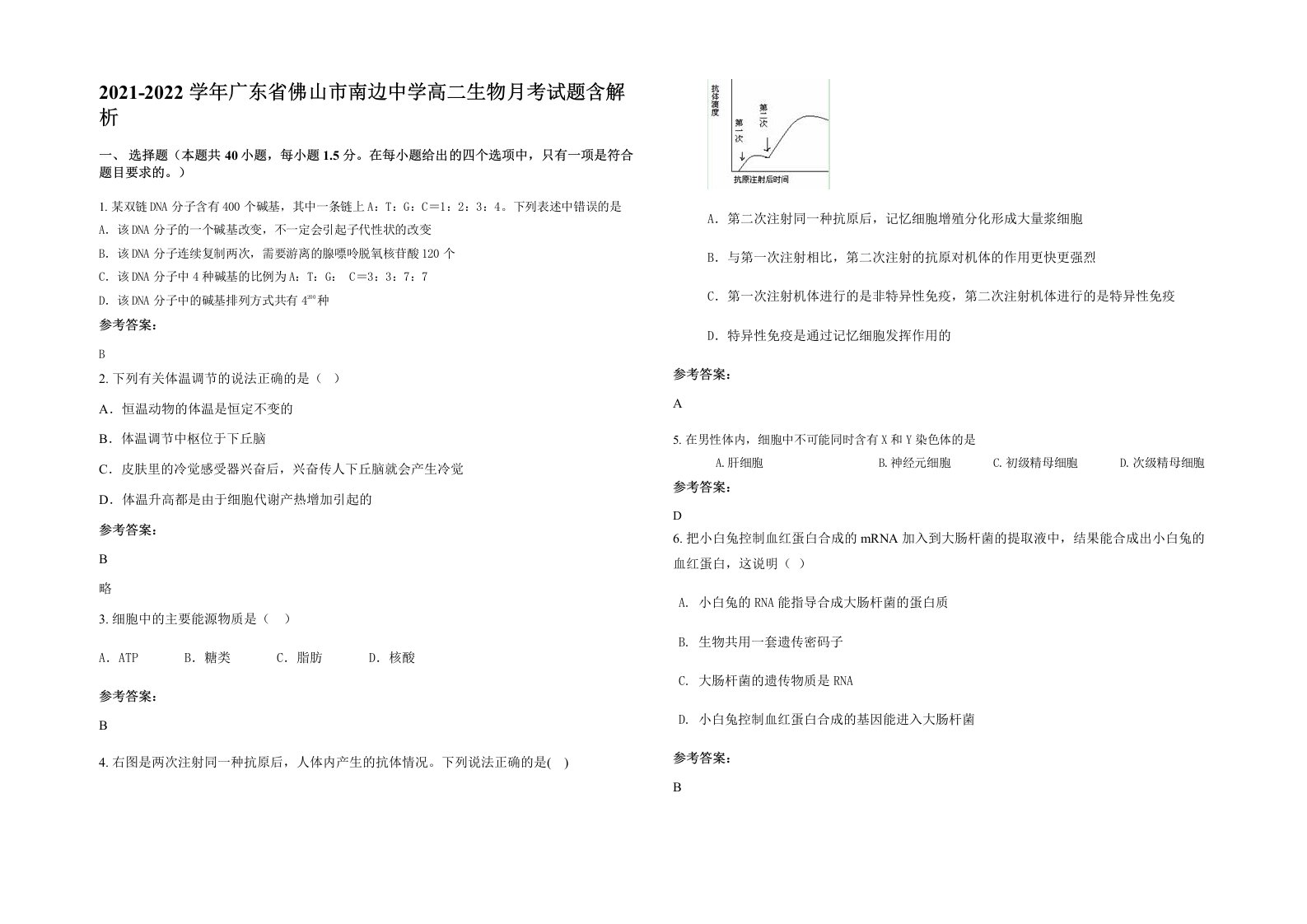 2021-2022学年广东省佛山市南边中学高二生物月考试题含解析