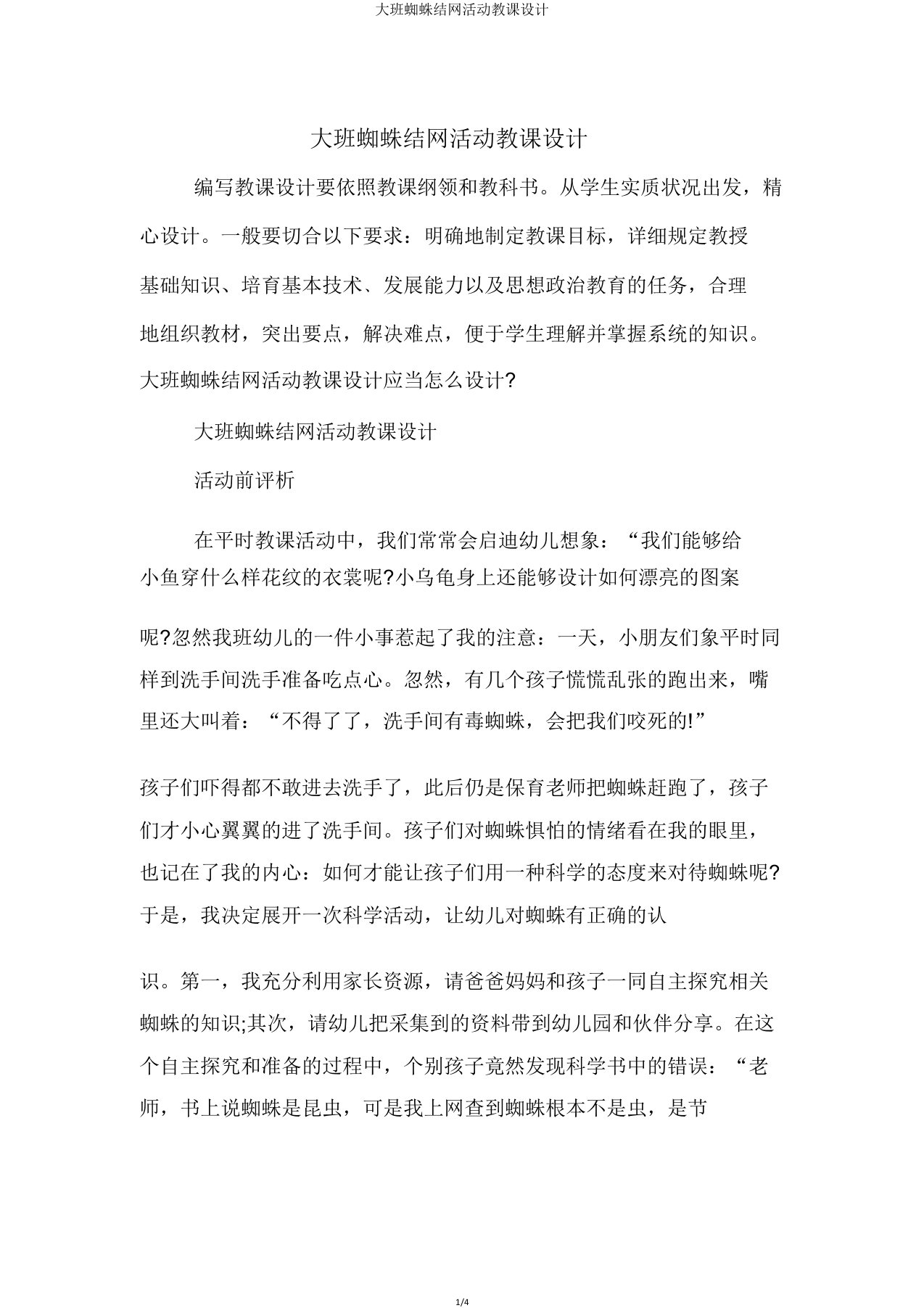 大班蜘蛛结网活动教案