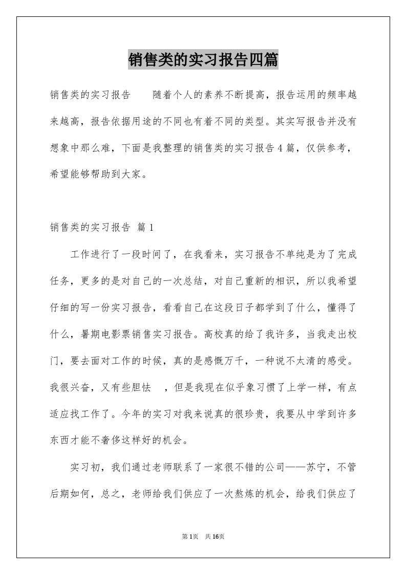 销售类的实习报告四篇例文4