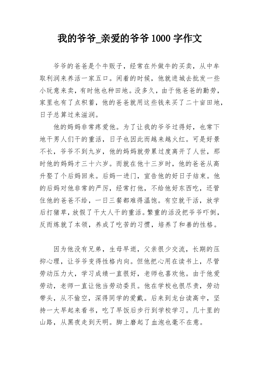 我的爷爷_亲爱的爷爷1000字作文