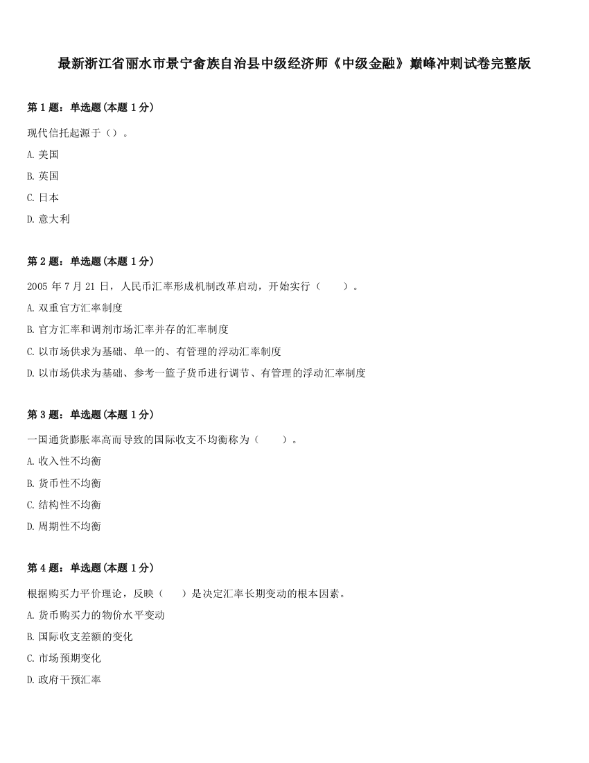 最新浙江省丽水市景宁畲族自治县中级经济师《中级金融》巅峰冲刺试卷完整版