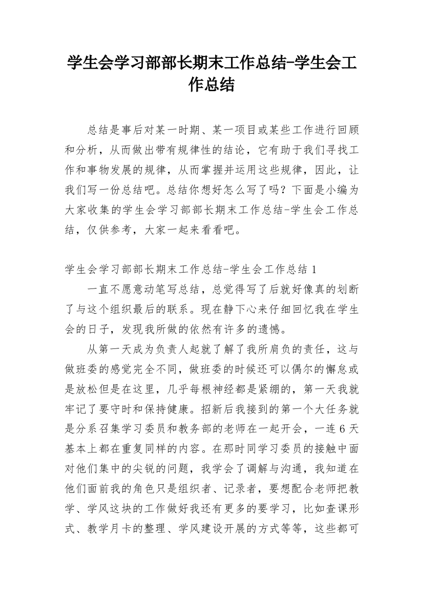 学生会学习部部长期末工作总结-学生会工作总结