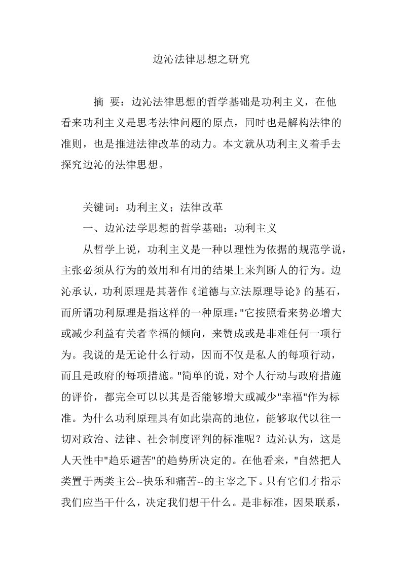 边沁法律思想之研究