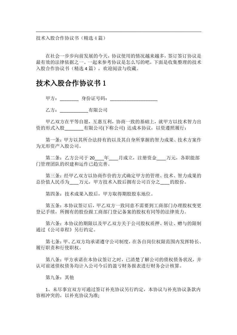 事务文书_技术入股合作协议书（精选4篇）