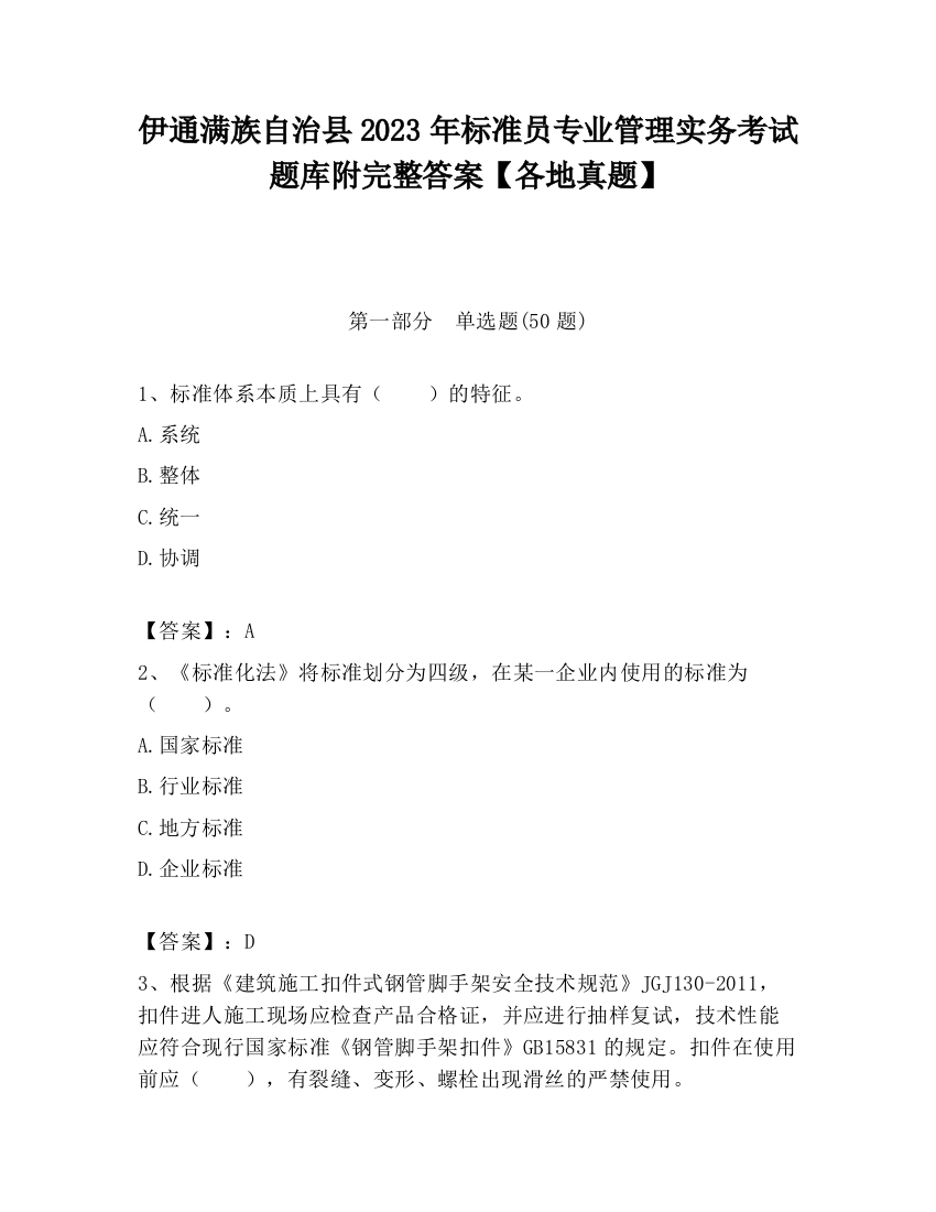 伊通满族自治县2023年标准员专业管理实务考试题库附完整答案【各地真题】