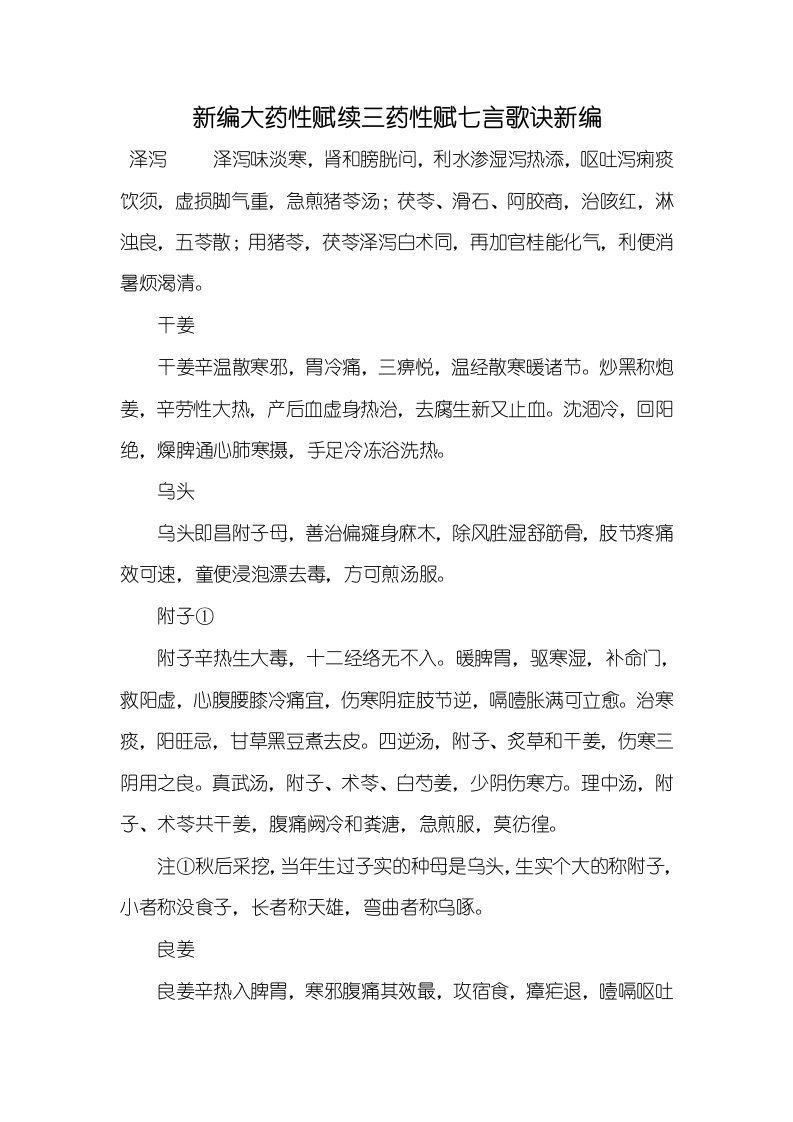 2021年新编大药性赋续三药性赋七言歌诀新编