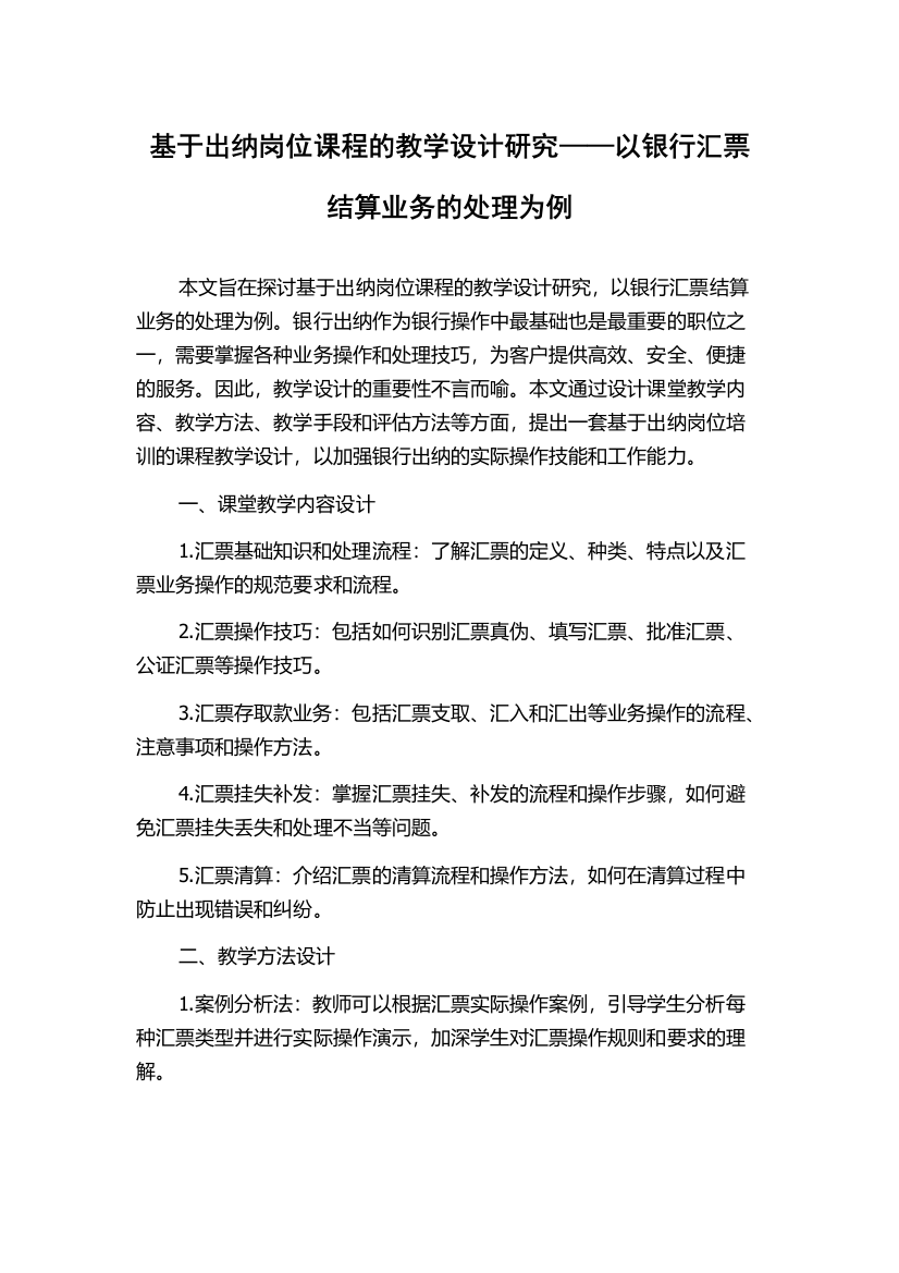 基于出纳岗位课程的教学设计研究——以银行汇票结算业务的处理为例