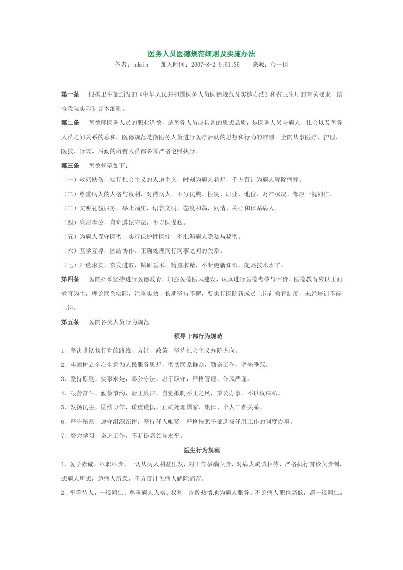 医务人员医德规范细则及实施办法