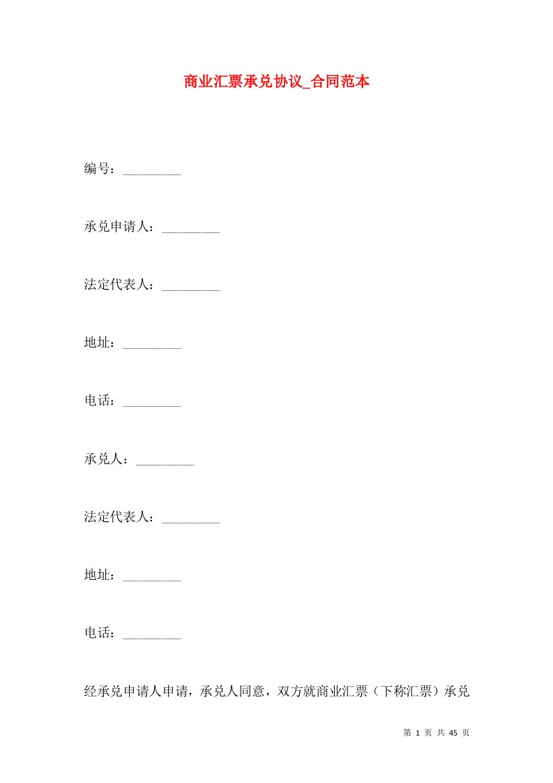 商业汇票承兑协议_合同范本