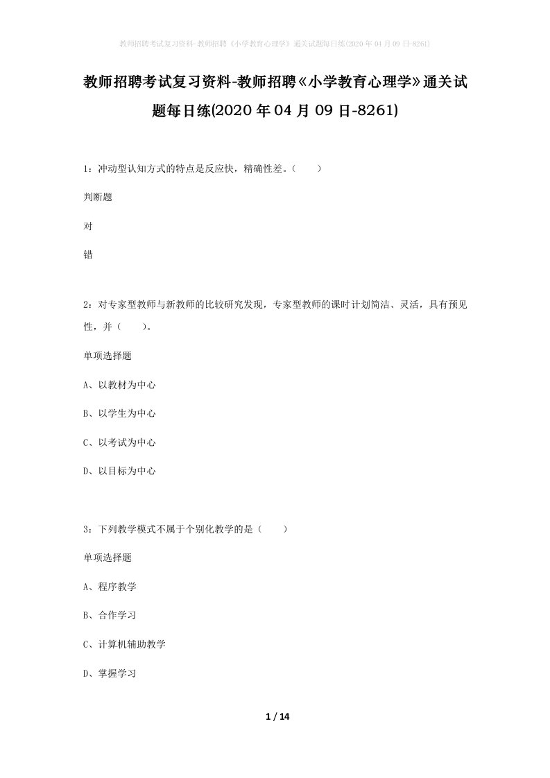 教师招聘考试复习资料-教师招聘小学教育心理学通关试题每日练2020年04月09日-8261