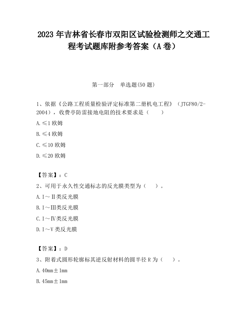 2023年吉林省长春市双阳区试验检测师之交通工程考试题库附参考答案（A卷）