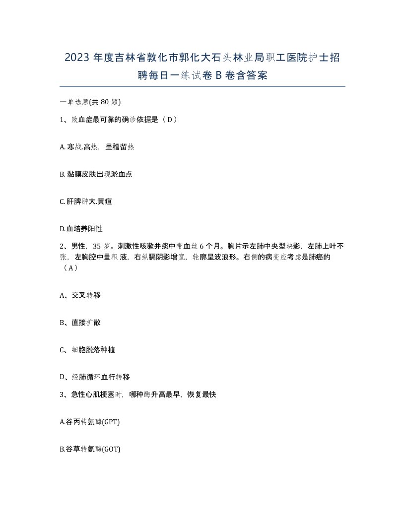 2023年度吉林省敦化市郭化大石头林业局职工医院护士招聘每日一练试卷B卷含答案