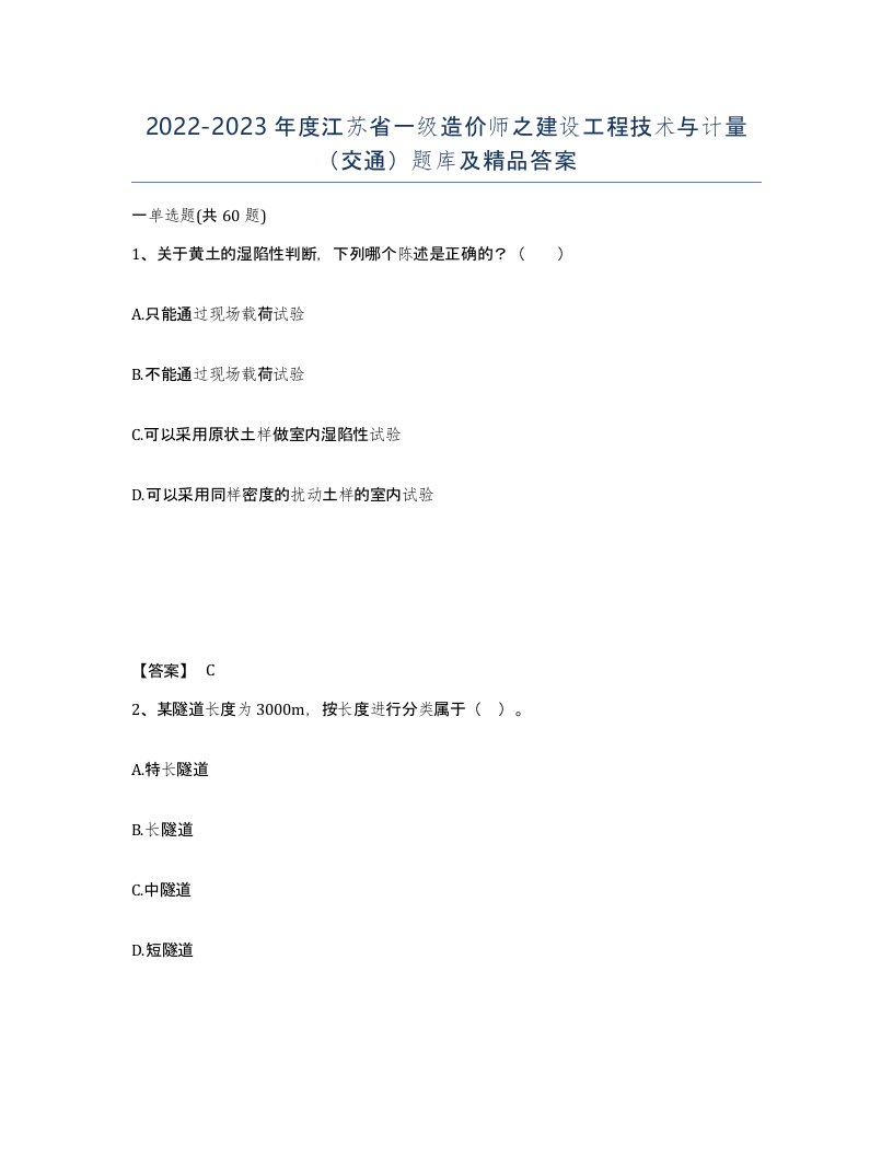 2022-2023年度江苏省一级造价师之建设工程技术与计量交通题库及答案