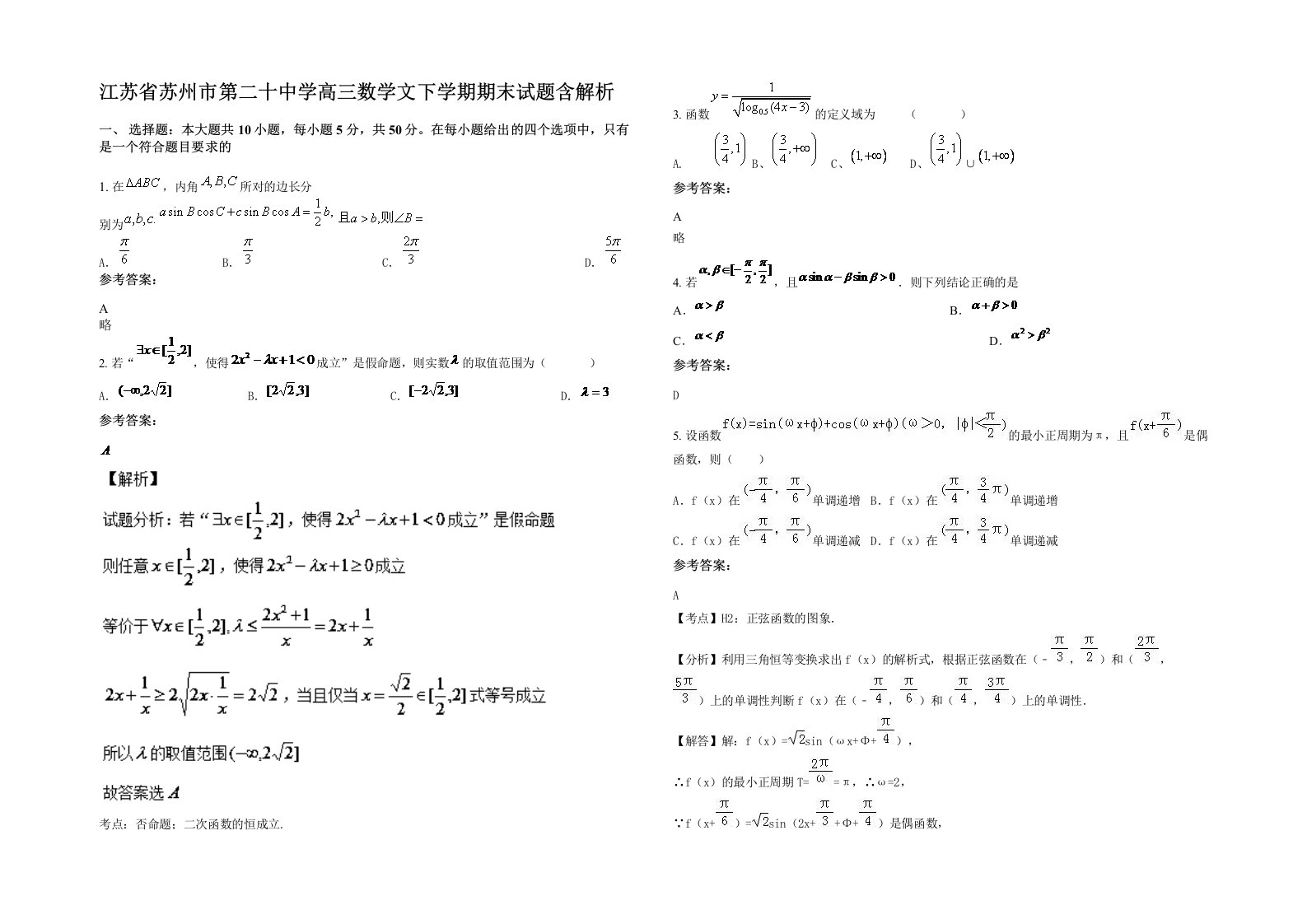 江苏省苏州市第二十中学高三数学文下学期期末试题含解析