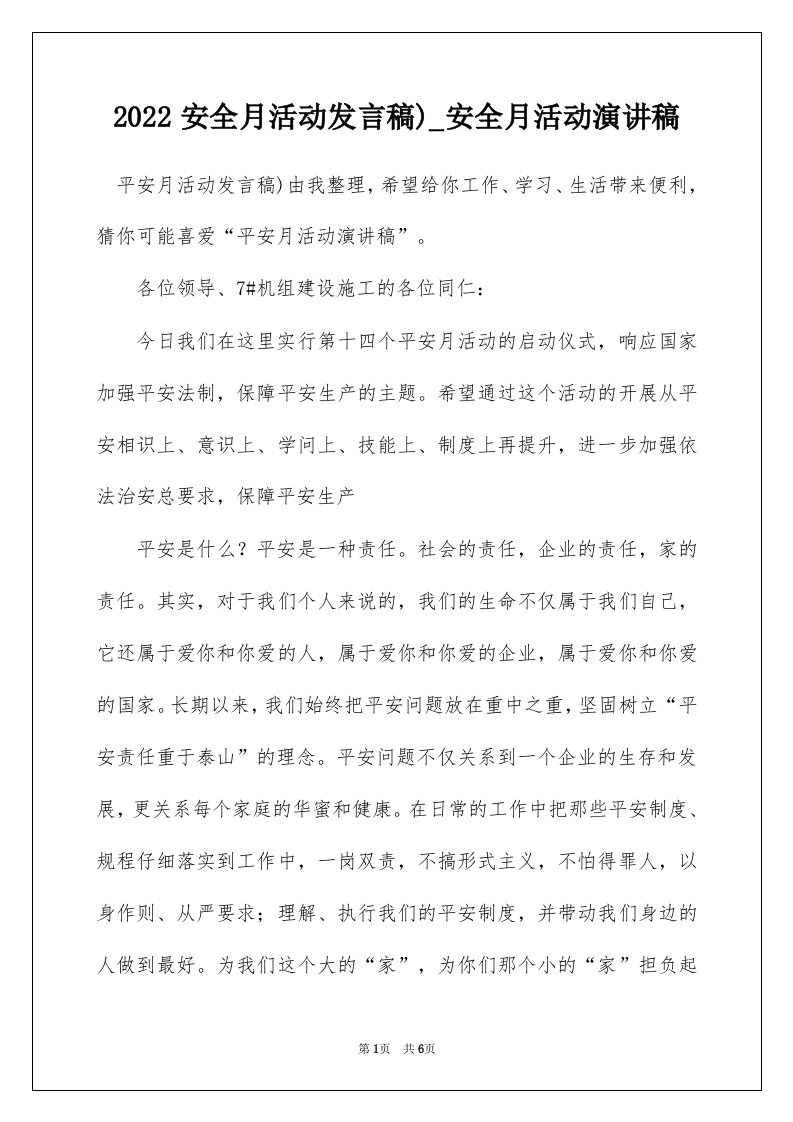 2022安全月活动发言稿_安全月活动演讲稿