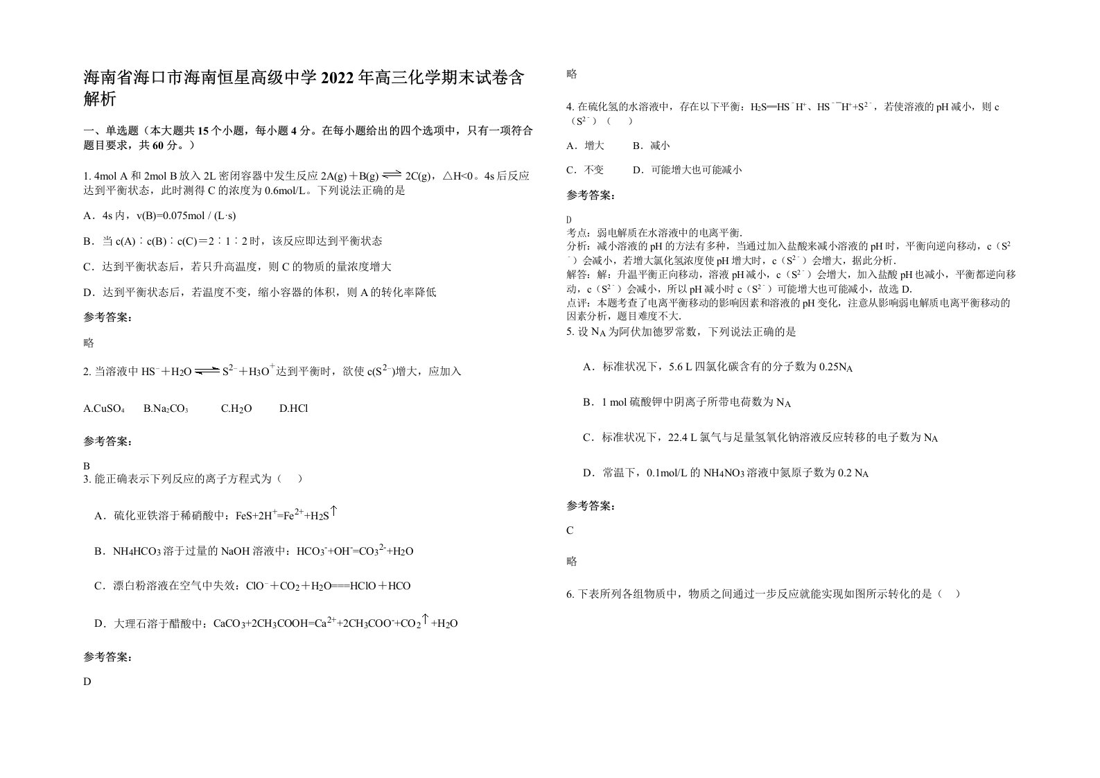 海南省海口市海南恒星高级中学2022年高三化学期末试卷含解析