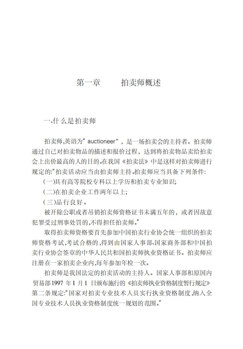 拍卖师如何主持拍卖会-人文社科丛书