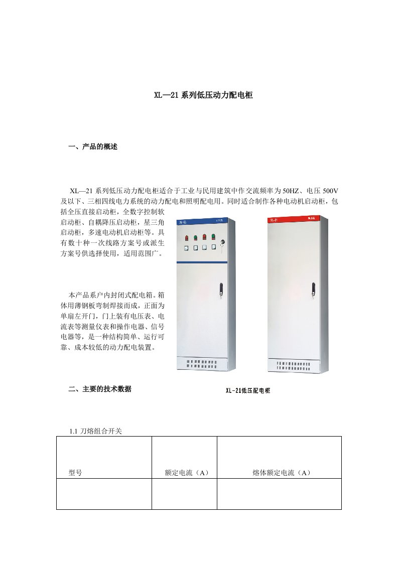 XL型低压动力配电柜