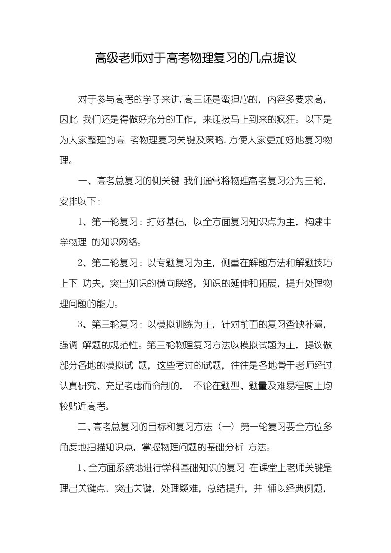 2021年高级老师对于高考物理复习的几点提议