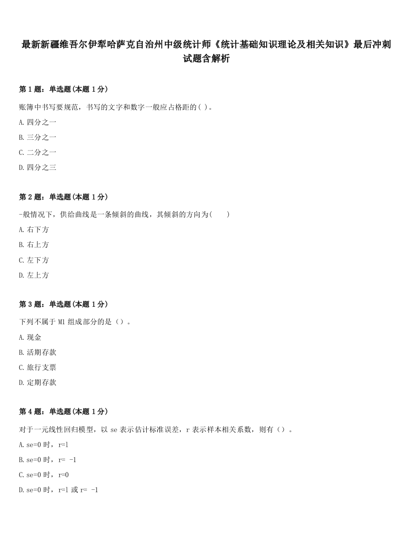 最新新疆维吾尔伊犁哈萨克自治州中级统计师《统计基础知识理论及相关知识》最后冲刺试题含解析