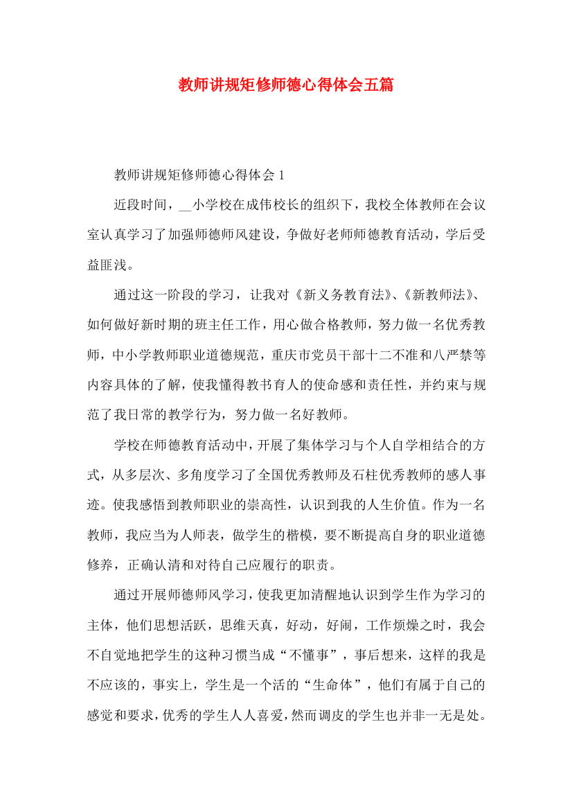 教师讲规矩修师德心得体会五篇