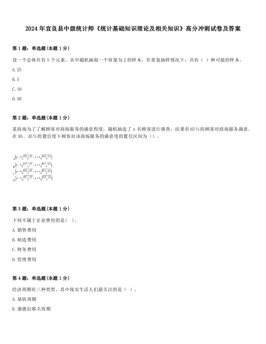 2024年宜良县中级统计师《统计基础知识理论及相关知识》高分冲刺试卷及答案