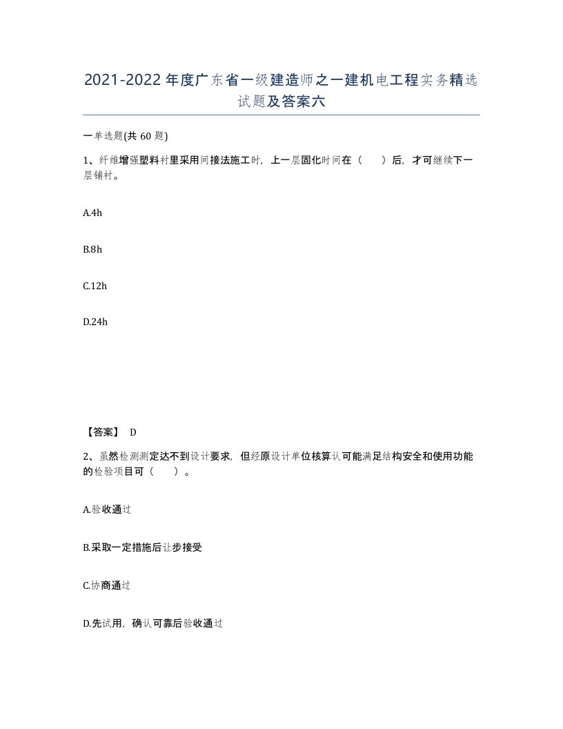 2021-2022年度广东省一级建造师之一建机电工程实务试题及答案六