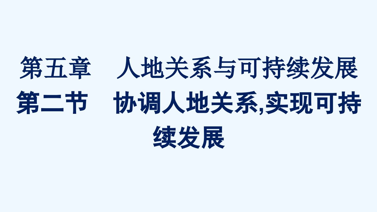 2021学年新教材高中地理第五章人地关系与可持续发展第二节协调人地关系实现可持续发展课件湘教版必修