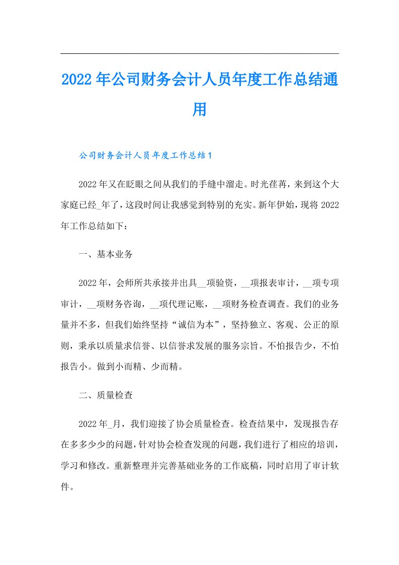 公司财务会计人员年度工作总结通用