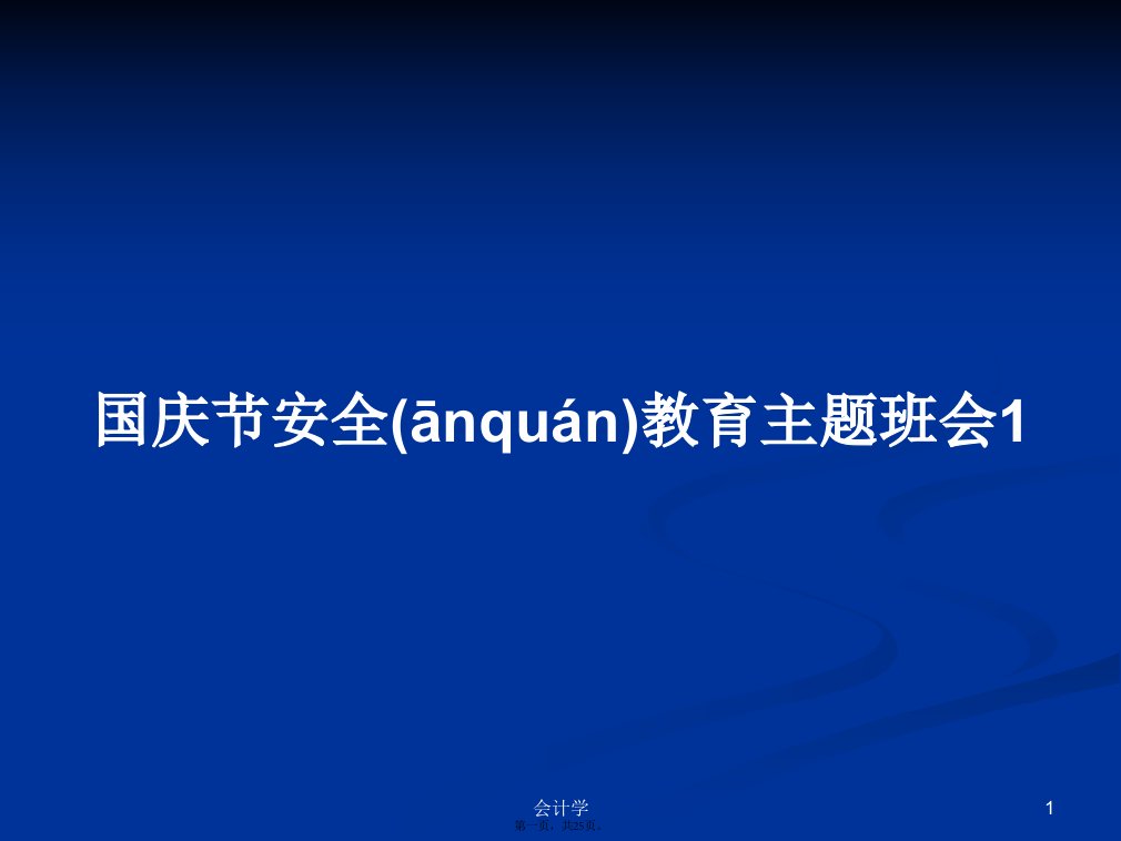 国庆节安全教育主题班会1学习教案