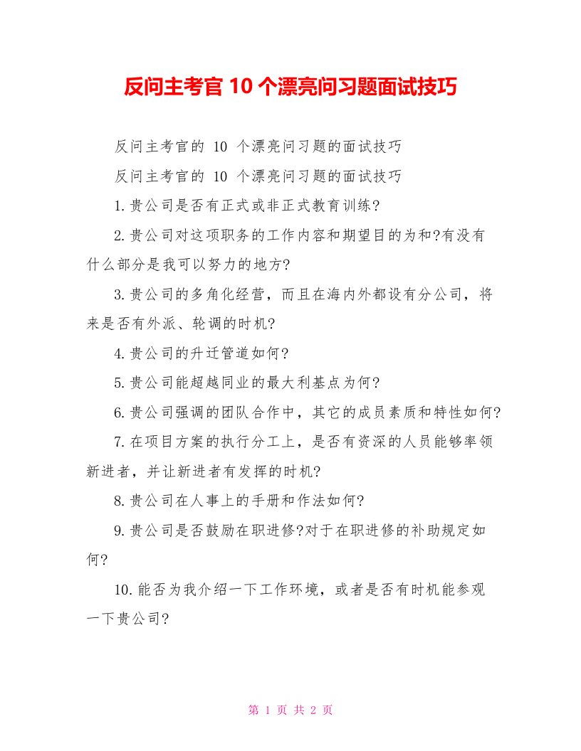 反问主考官10个漂亮问习题面试技巧