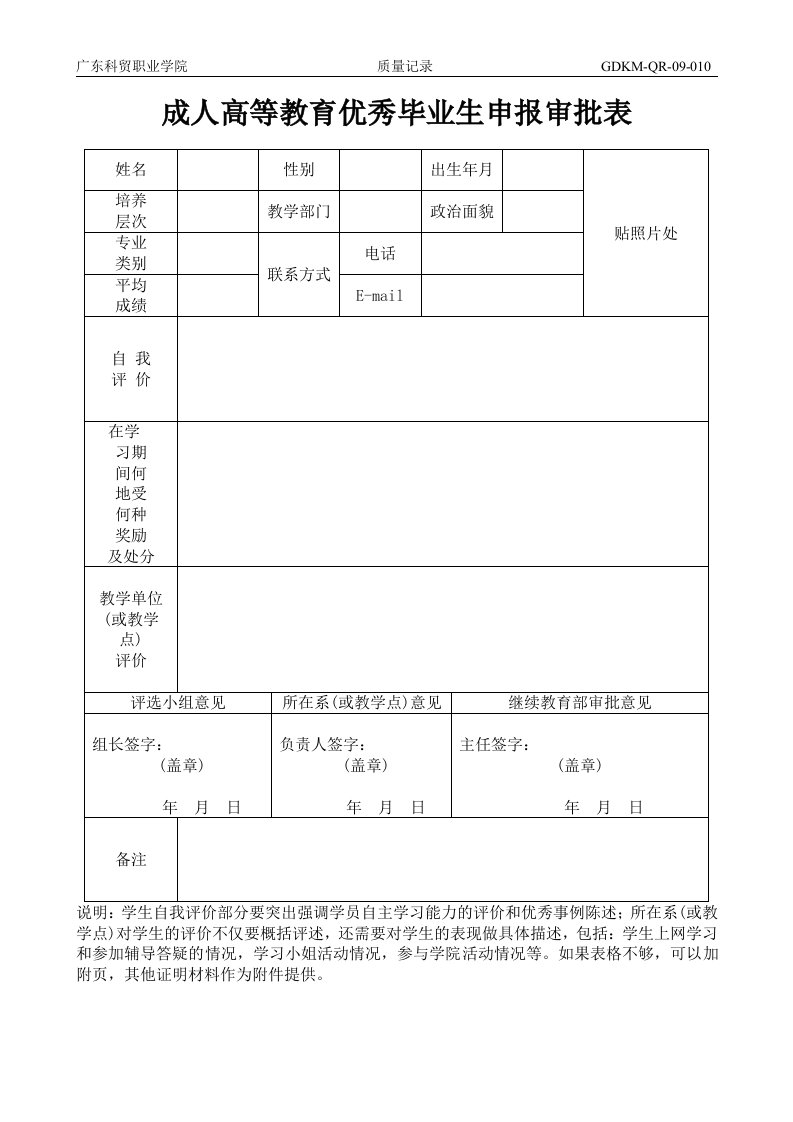 成人高等教育优秀毕业生申报审批表