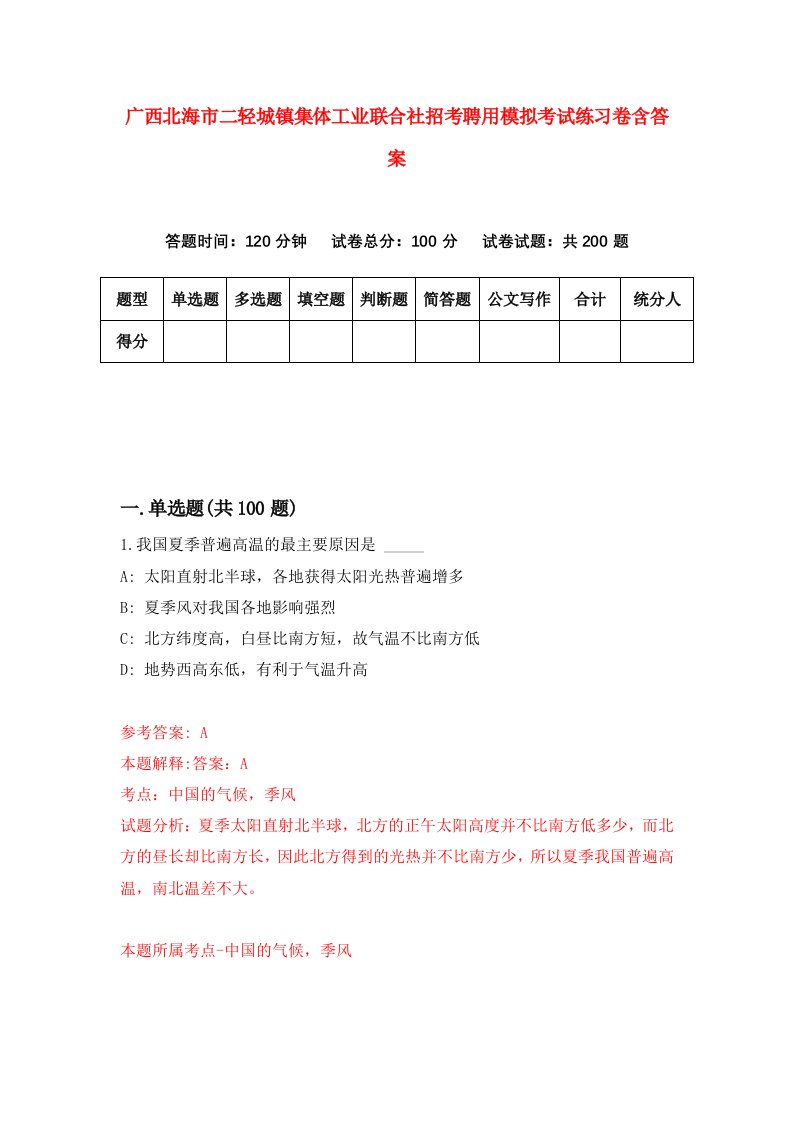 广西北海市二轻城镇集体工业联合社招考聘用模拟考试练习卷含答案第1版