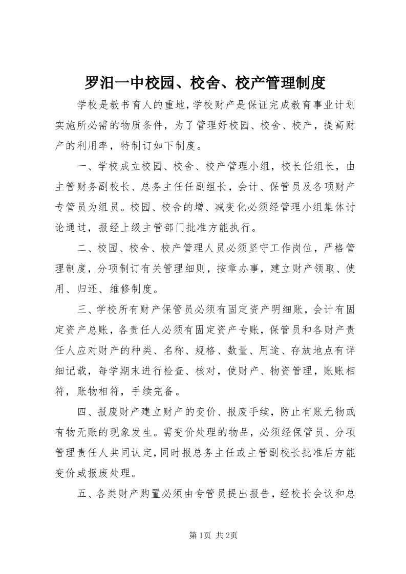 4罗汨一中校园、校舍、校产管理制度