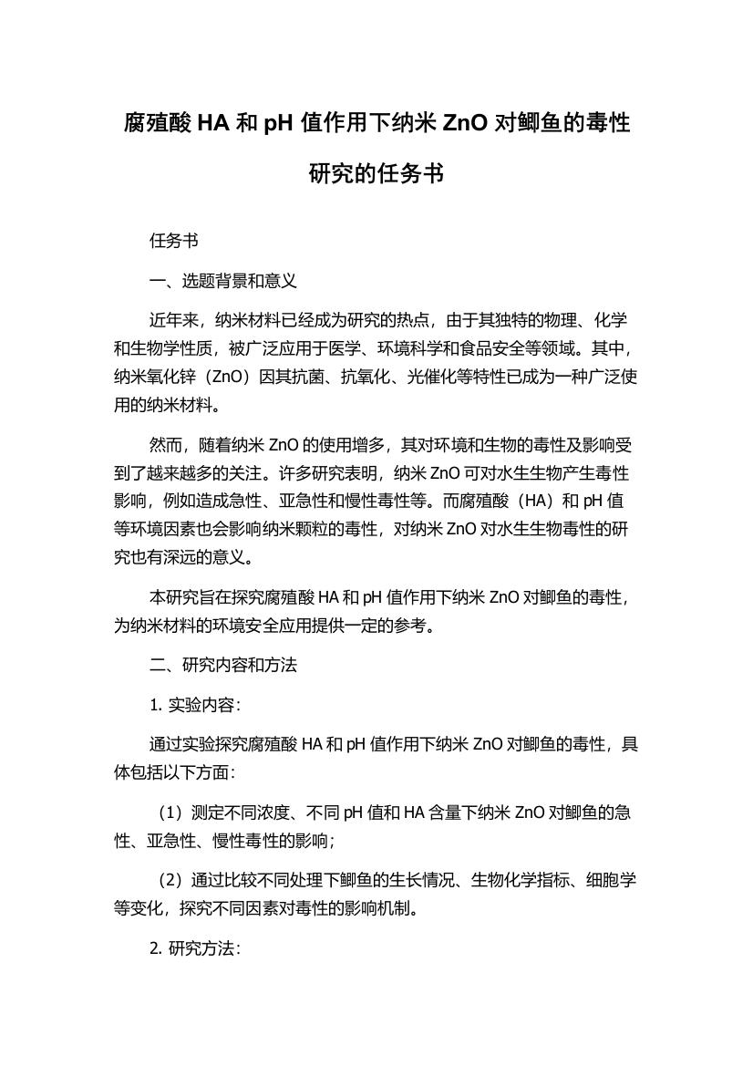 腐殖酸HA和pH值作用下纳米ZnO对鲫鱼的毒性研究的任务书