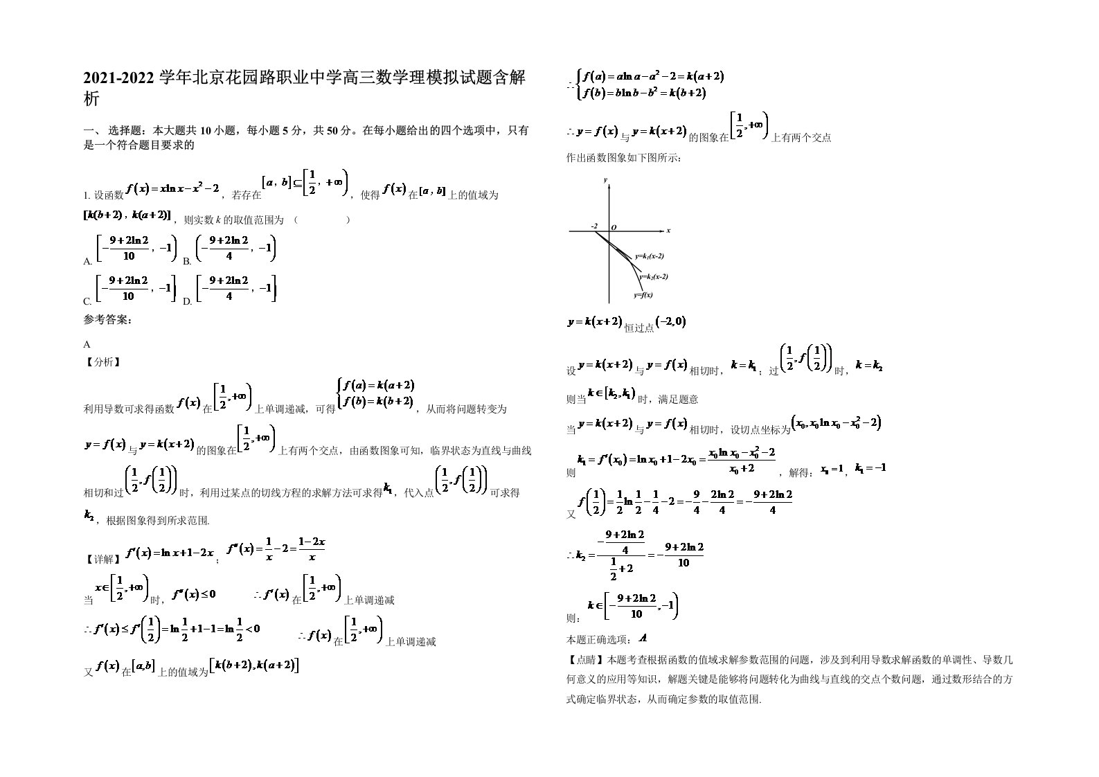 2021-2022学年北京花园路职业中学高三数学理模拟试题含解析