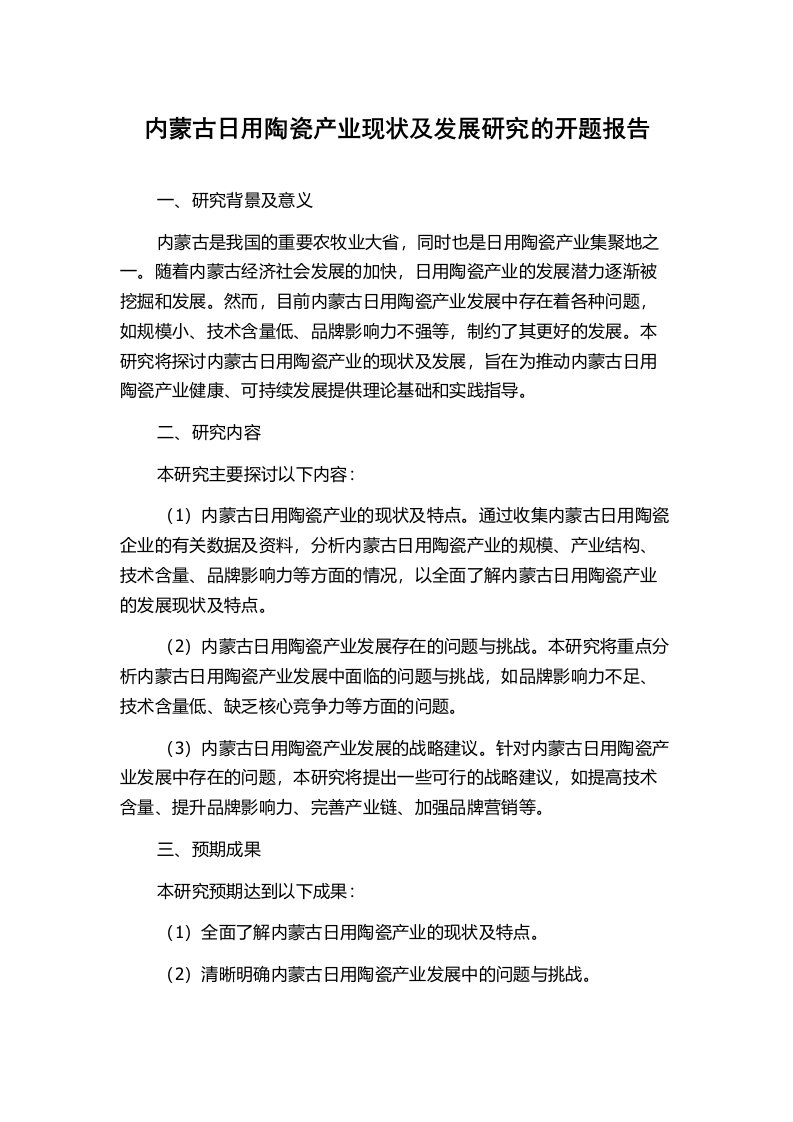 内蒙古日用陶瓷产业现状及发展研究的开题报告