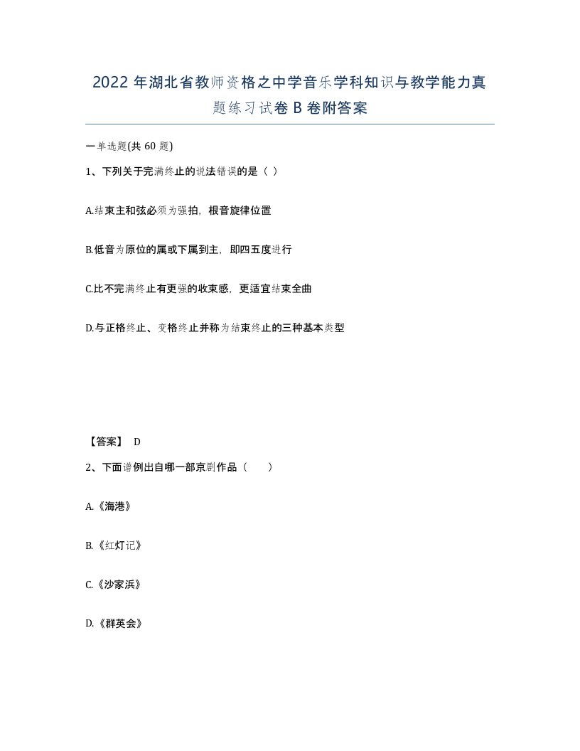 2022年湖北省教师资格之中学音乐学科知识与教学能力真题练习试卷B卷附答案