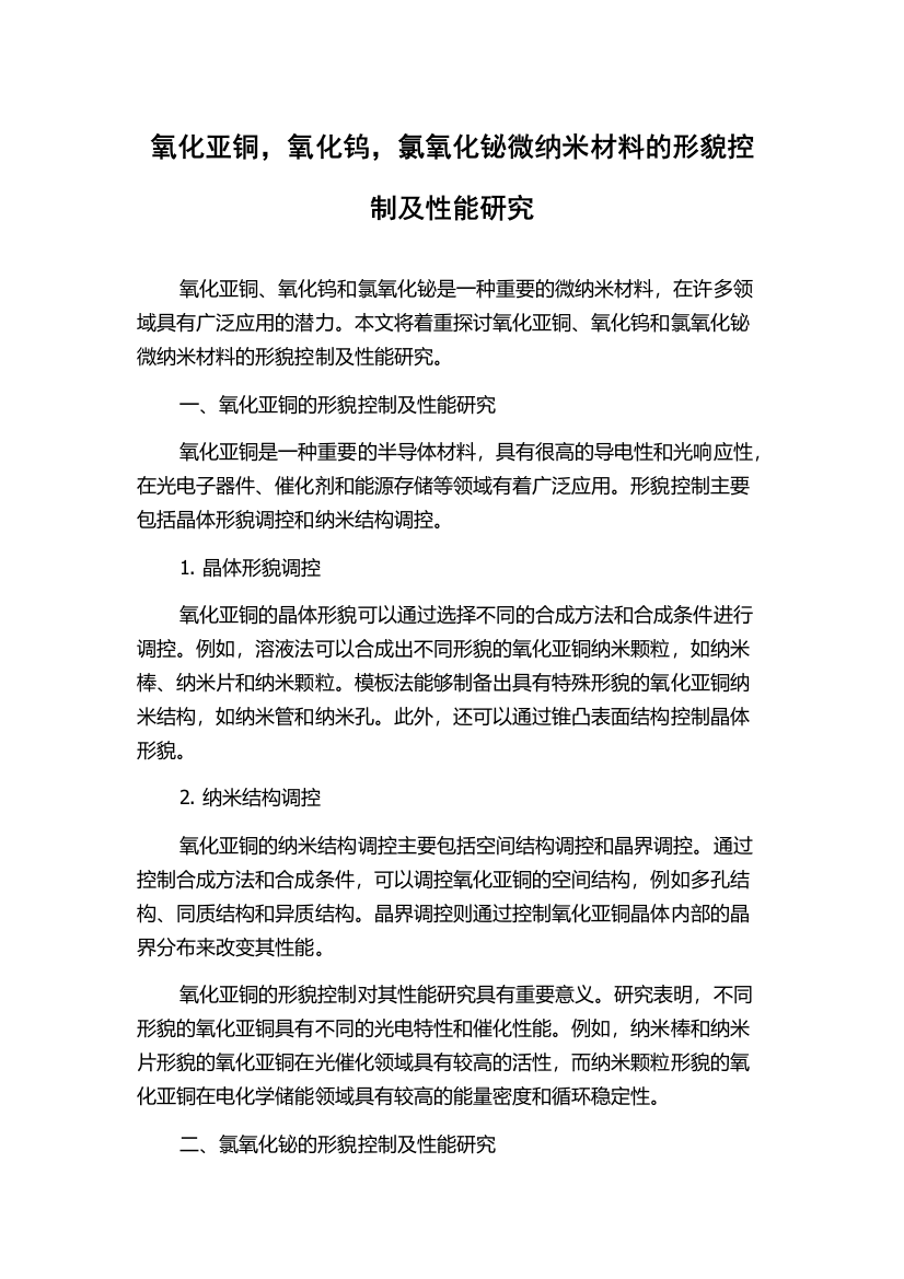 氧化亚铜，氧化钨，氯氧化铋微纳米材料的形貌控制及性能研究