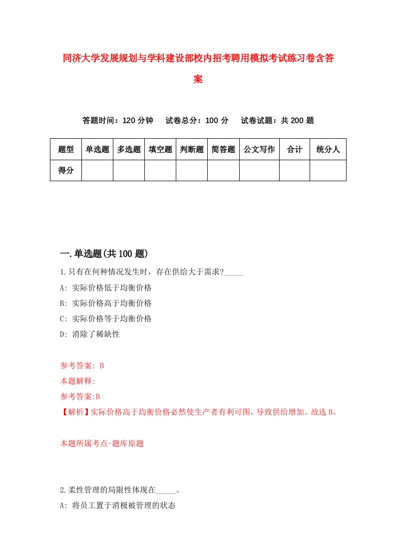 同济大学发展规划与学科建设部校内招考聘用模拟考试练习卷含答案第1卷