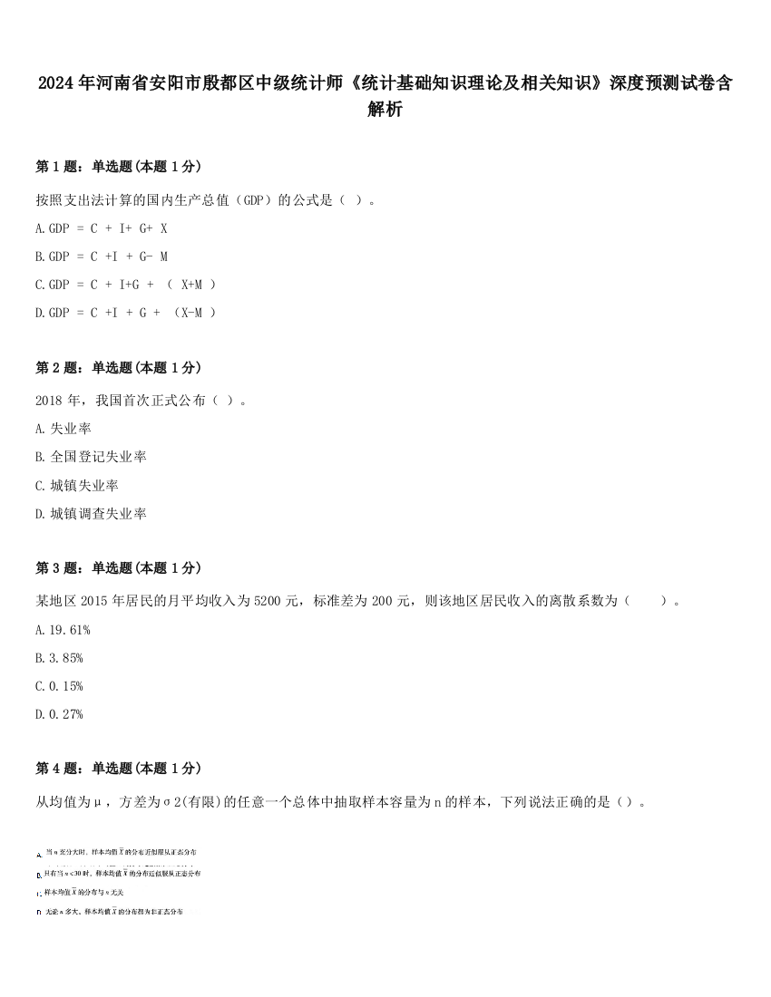 2024年河南省安阳市殷都区中级统计师《统计基础知识理论及相关知识》深度预测试卷含解析