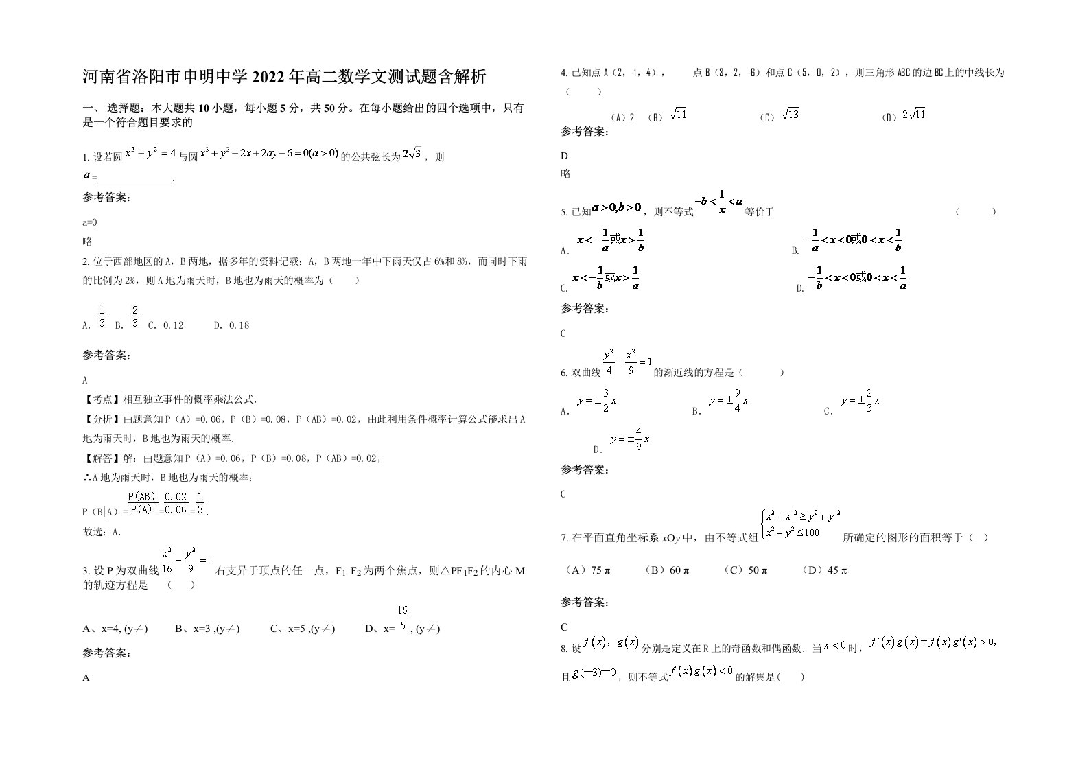 河南省洛阳市申明中学2022年高二数学文测试题含解析