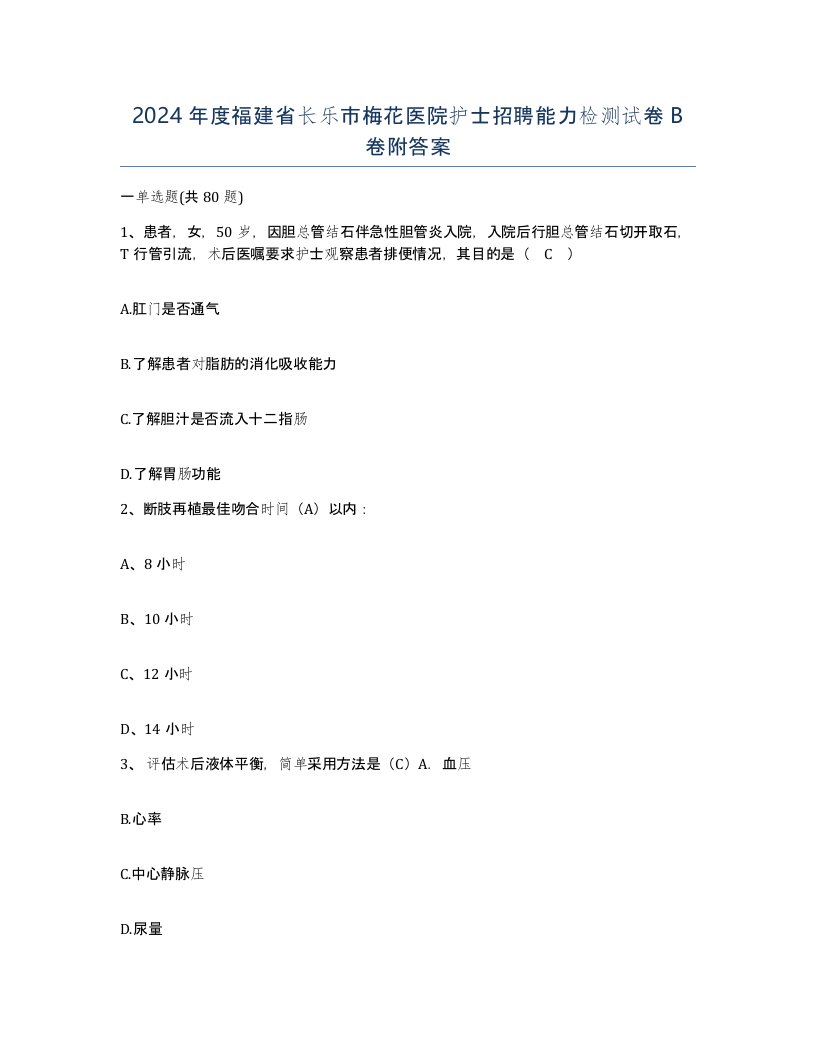 2024年度福建省长乐市梅花医院护士招聘能力检测试卷B卷附答案