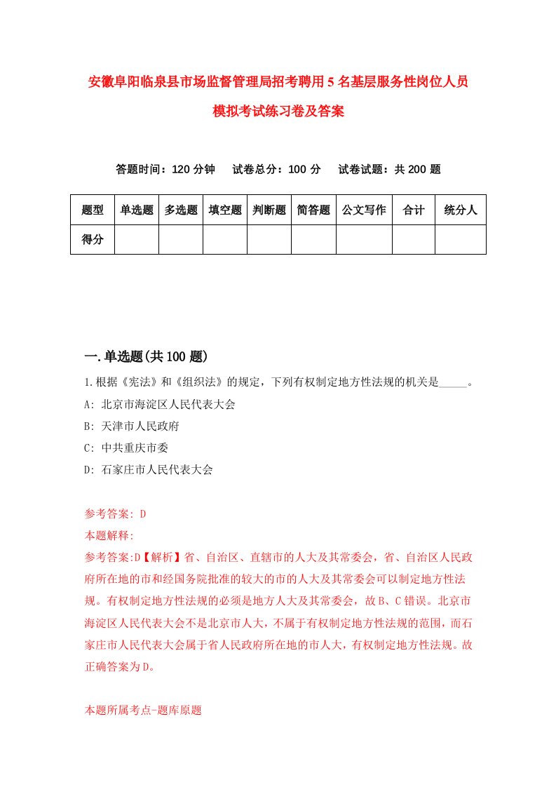 安徽阜阳临泉县市场监督管理局招考聘用5名基层服务性岗位人员模拟考试练习卷及答案第5卷