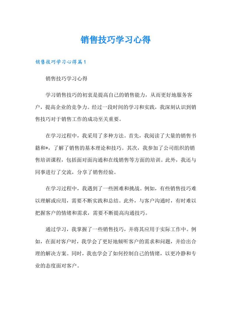 销售技巧学习心得